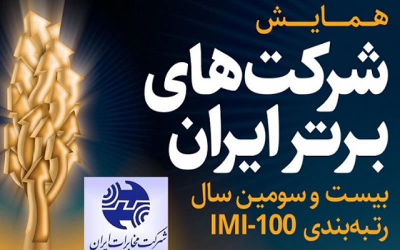 شرکت مخابرات ایران در بیست و سومین سال رتبه‌بندی شرکت‌های ایرانی رتبه اول را به دست آورد