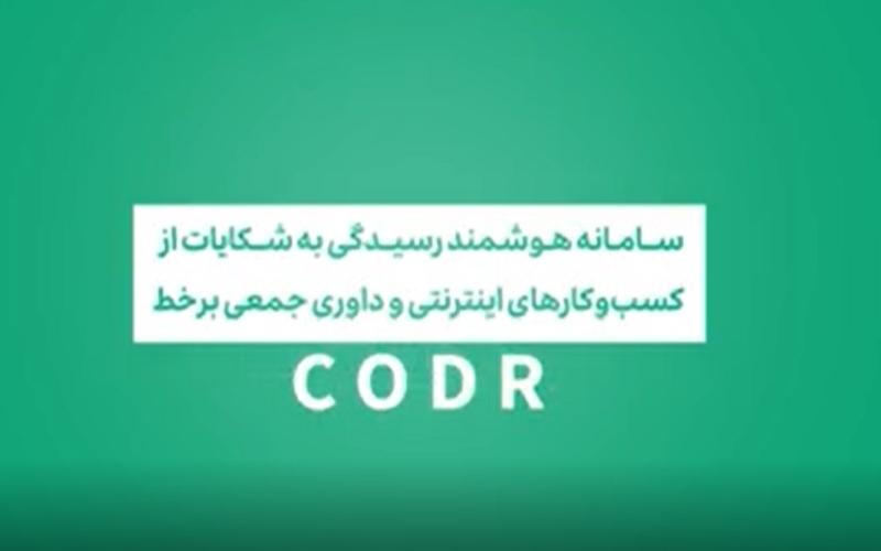سامانه هوشمند رسیدگی به شکایات و داوری جمعی برخط