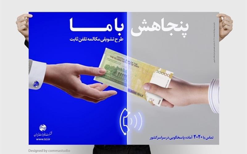 آغاز طرح تشویقی 50 درصد تخفیف‌ در مکالمات تلفن ثابت