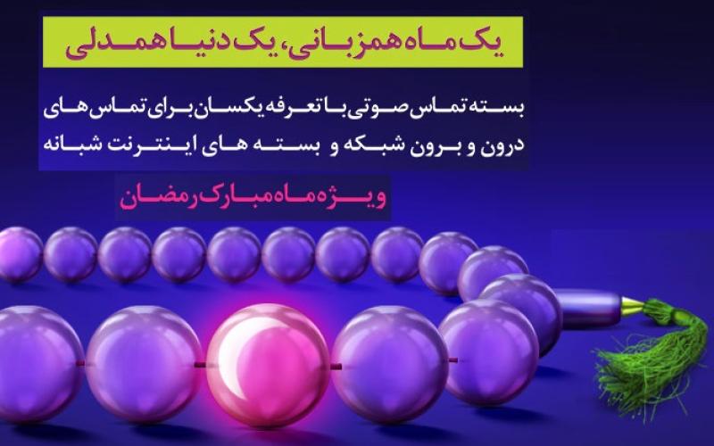 جداول ویژه‌ی بسته‌های اینترنت رایتل به مناسبت ماه رمضان