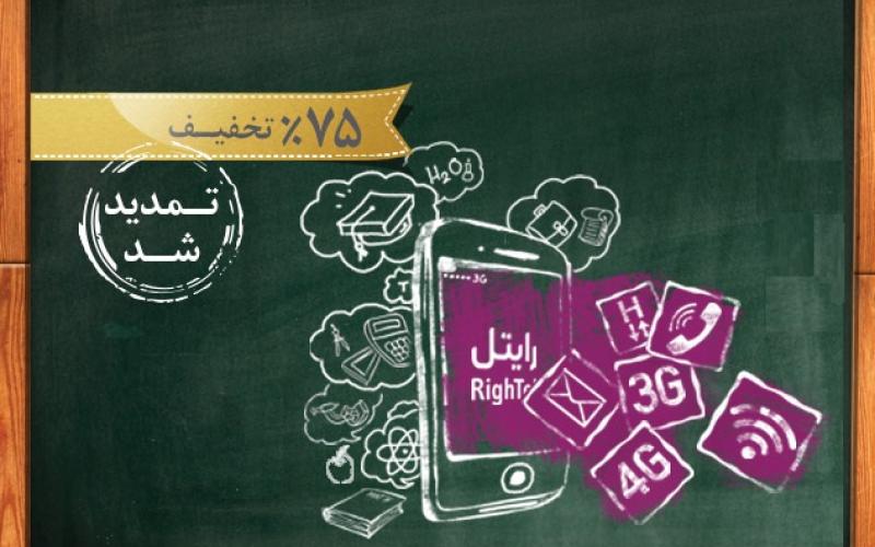 تخفیف 75 درصدی رایتل برای دانشجویان تا پایان آذر ماه ادامه دارد