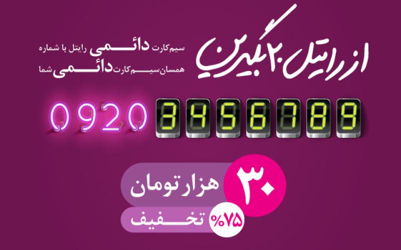 شماره‌ی همسان خط دائمی خود را با 75 درصد تخفیف از رایتل خریداری کنید