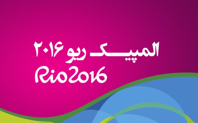 مسابقات کاروان ایران در المپیک ریو را در پرتال رایتل دنبال کنید
