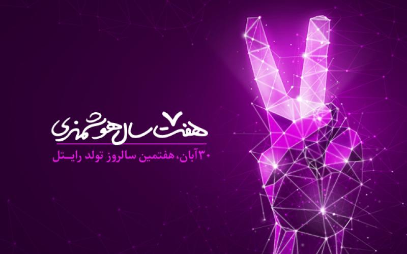 30 آبان ماه؛ هفتمین سالروز رونمایی از برند رایتل