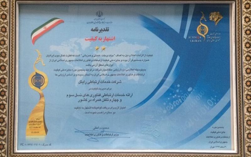 رایتل تقدیرنامه اشتهار در ارائه 3G و 4G دریافت کرد