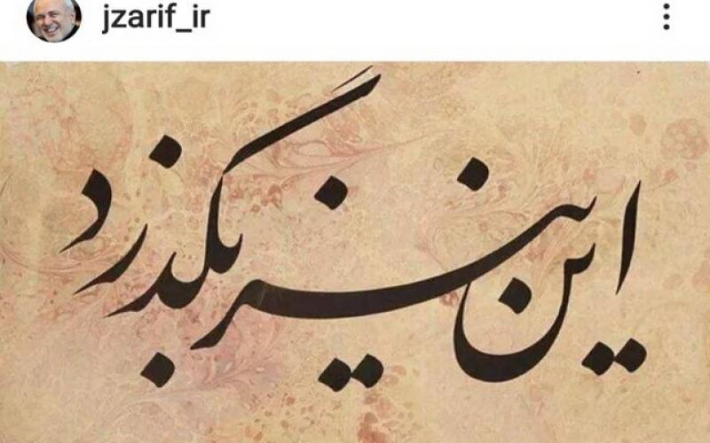 اینستاپست ظریف: این نیز بگذرد