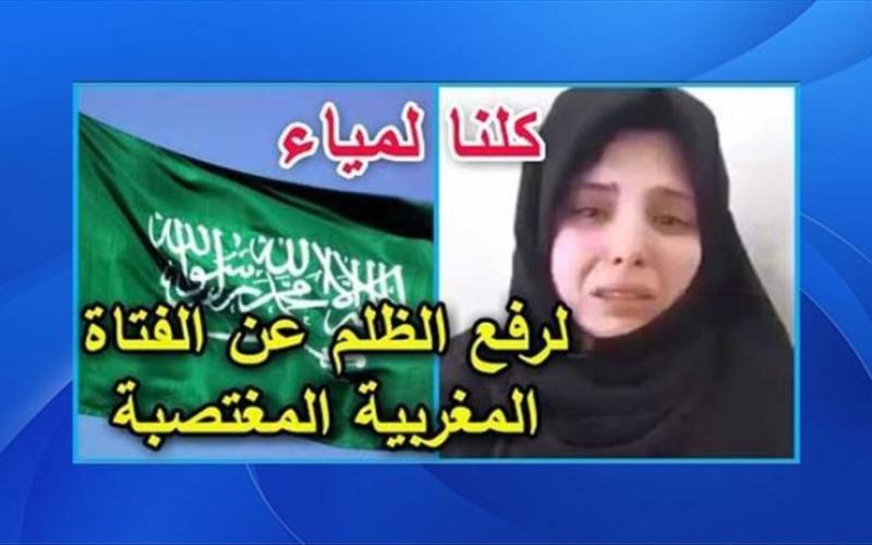 افشای تجاوز مکرر به دختر زیبای مغربی توسط سعودی ها 