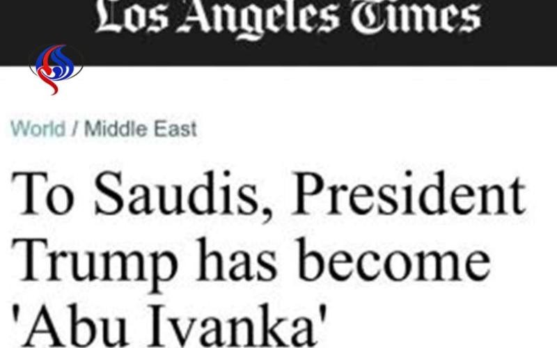 نام ترامپ در عربستان «ابوایوانکا» شد!