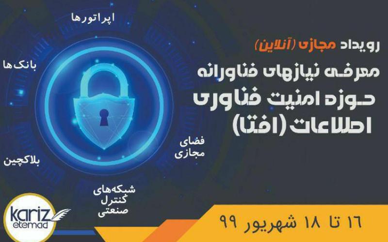رویداد مجازی معرفی نیاز‌های فناورانه حوزه امنیت فناوری اطلاعات برگزار می‌شود