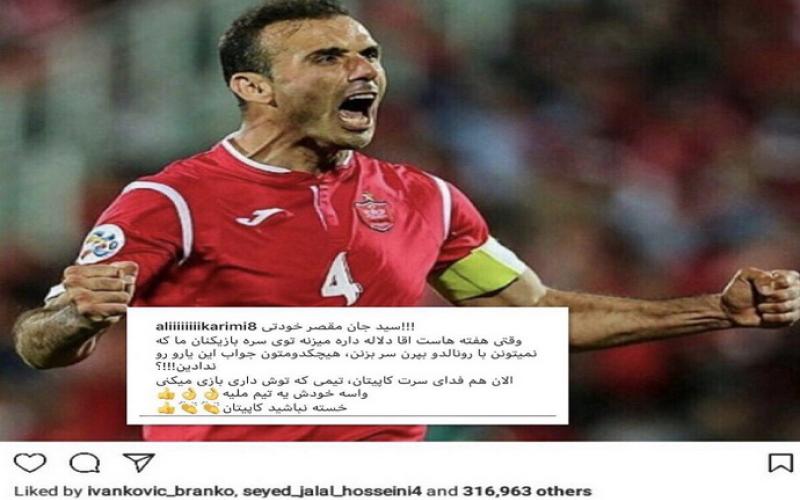 کاپیتان پست علی کریمی علیه کی‌روش را لایک کرد!