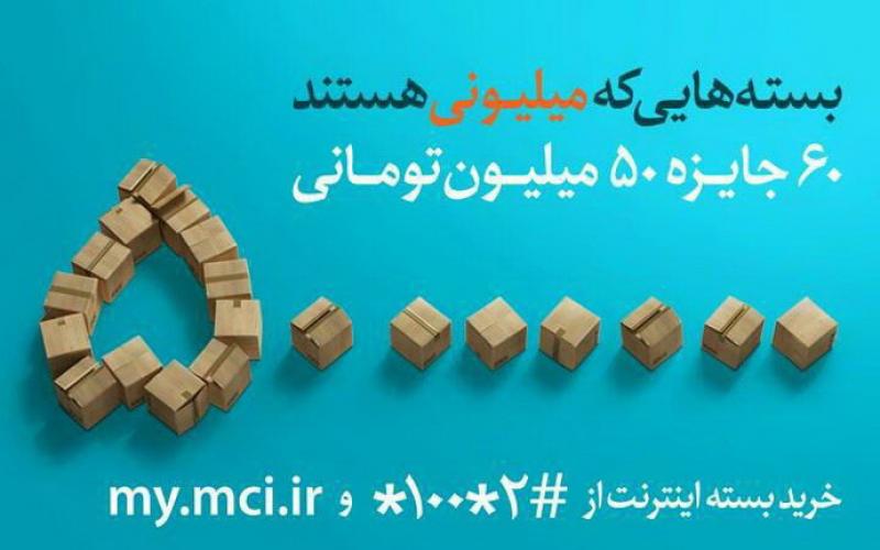 ۳ میلیارد تومان جایزه در «بسته های میلیونی» همراه اول