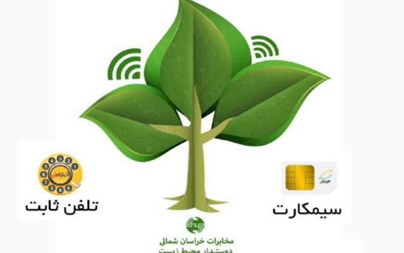 کمپین زیست محیطی "هر تلفن، یک نهال" در مخابرات خراسان شمالی