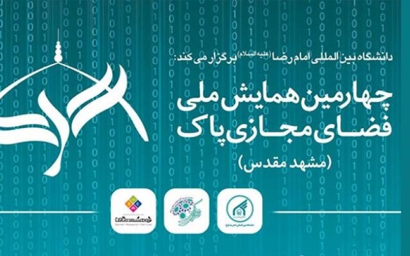 چهارمین همایش ملی فضای مجازی پاک برگزار خواهد شد