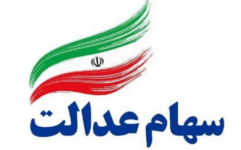 رونمایی از الگوی جدید اجرایی سهام عدالت؛ به‌ زودی