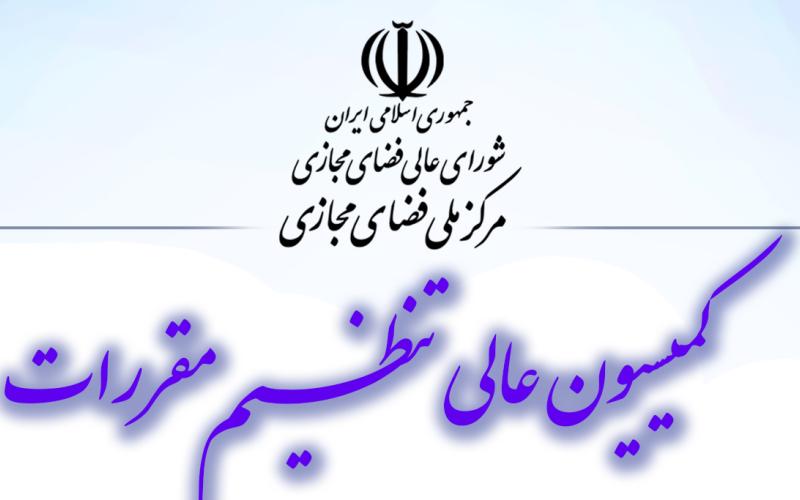 بررسی شبکه ملی اطلاعات در کمیسیون عالی تنظیم مقررات مرکز ملی فضای مجازی