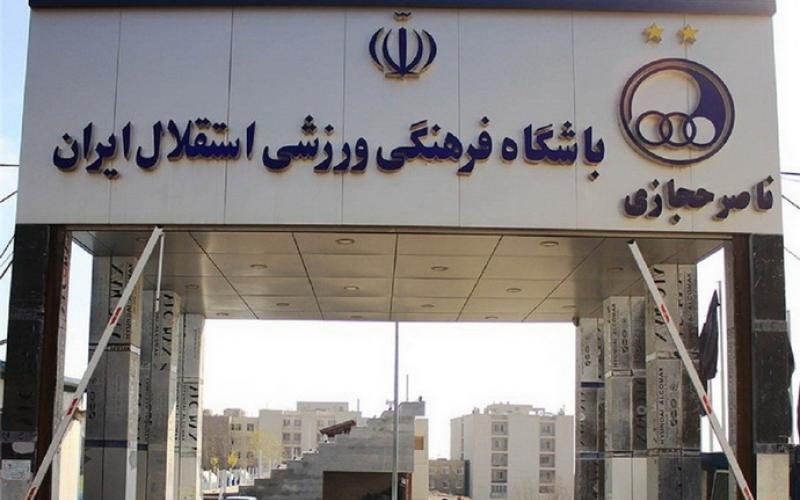 استقلال و پرسپولیس رسما ورزشگاه‌دار شدند