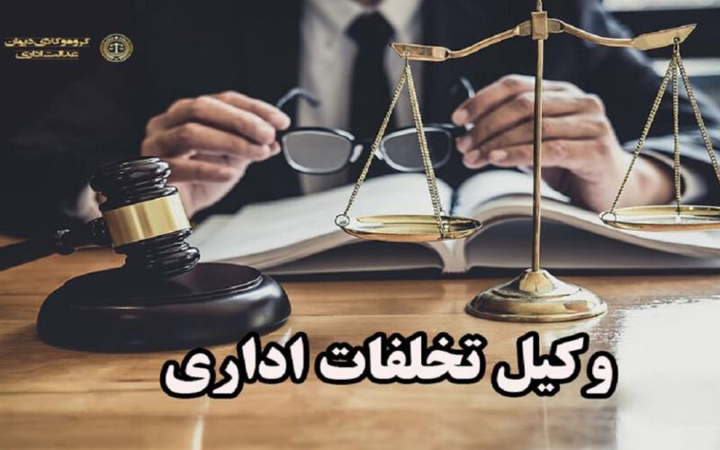 وکیل تخلفات اداری