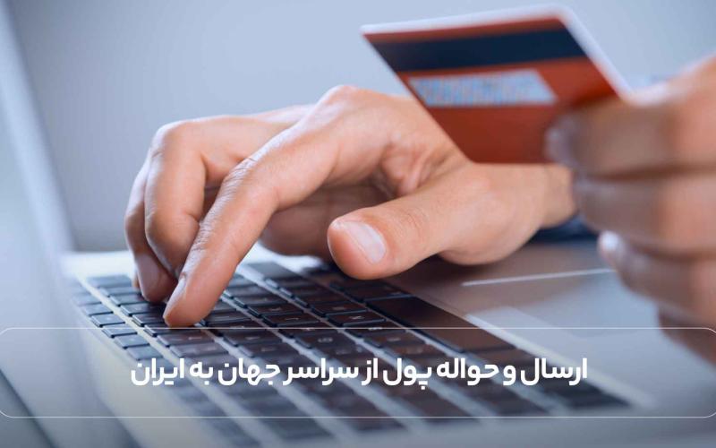 ارسال و حواله پول از سراسر جهان به ایران با فراکنش