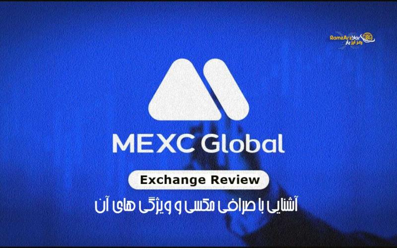 آشنایی با صرافی مکسی MEXC و ویژگی های آن