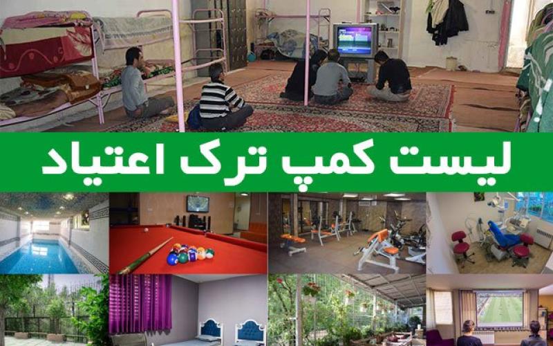 لیست کمپ‌های ترک اعتیاد مجوز دار در تهران