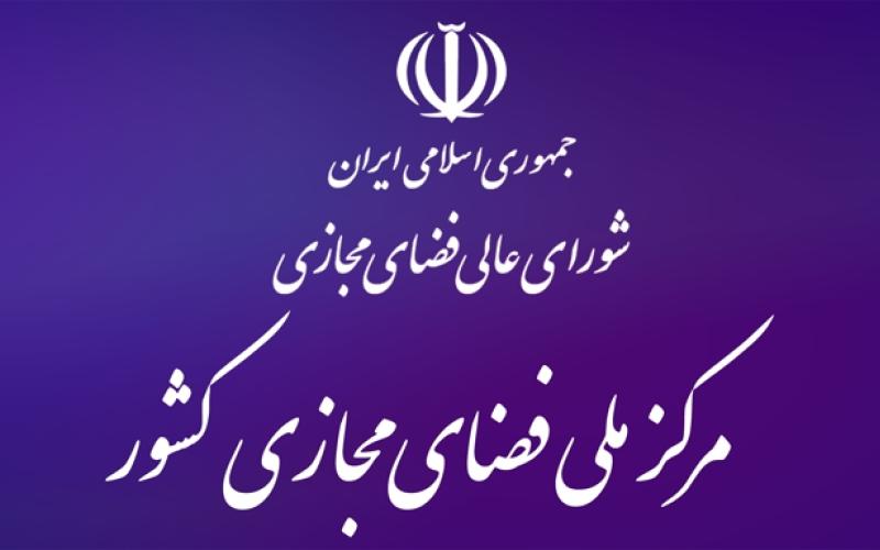 بودجه‌ی مرکز ملی فضای مجازی در لایحه‌ی 1398 تناسبی با ماموریت های حاکمیتی آن ندارد/ بودجه‌ی مرکز در ردیف عمومی و متفرقه گنجانده شده که ماهیتا در اولویت‌های بالای پرداختی نیست