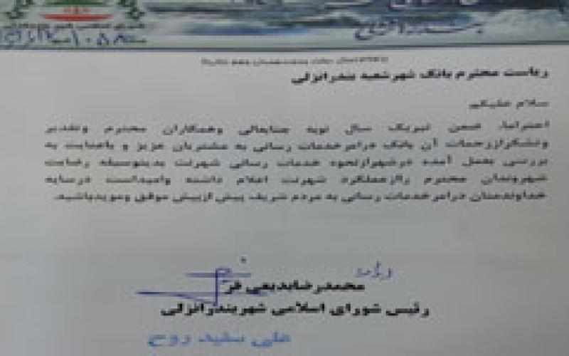قدردانی رییس شورای شهر بندرانزلی از خدمات بانک شهر در ایام نوروز