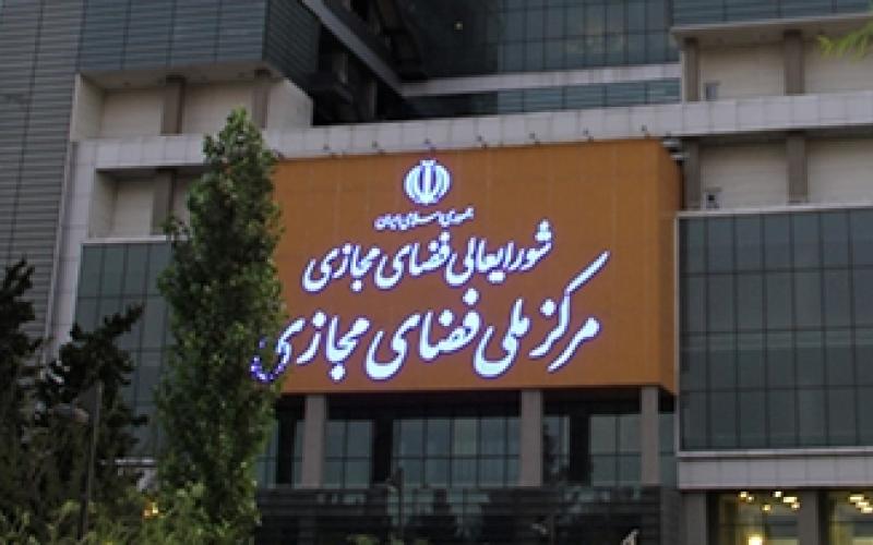 نقل مکان مرکز ملی فضای مجازی به ساختمان سعادت آباد