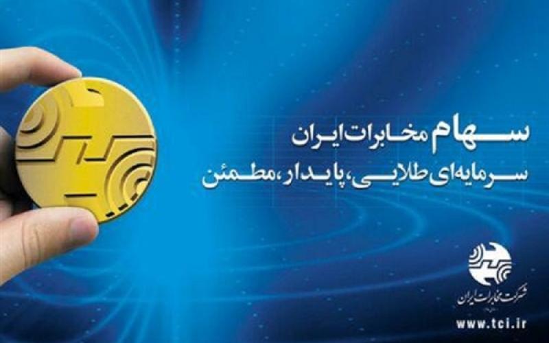 آگهی دعوت به مجمع عمومی سالیانه شرکت مخابرات ایران
