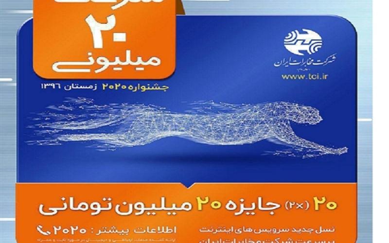 جشنواره 2020 مخابرات ایران با 800 میلیون تومان جایزه نقدی آغاز شد