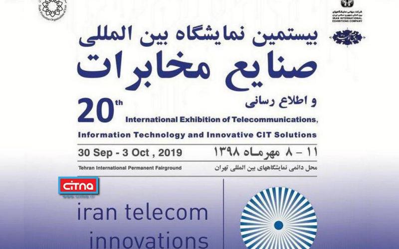 وزارت ارتباطات "کنفرانس ظرفیت" را جایگزین حضور در نمایشگاه تلکوم کرد