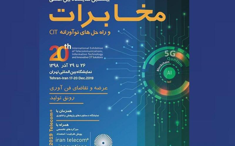 افتتاح نمایشگاه تلکام پلاس 98 با حضور دبیر شورای عالی فضای مجازی/ وزیر ارتباطات در هیات همراه رییس جمهور در سفر به مالزی