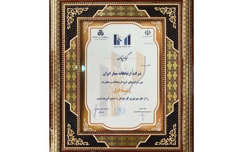 همراه اول موفق به کسب رتبه یک در بهره‌وری کل عوامل ارتباطات و مخابرات شد