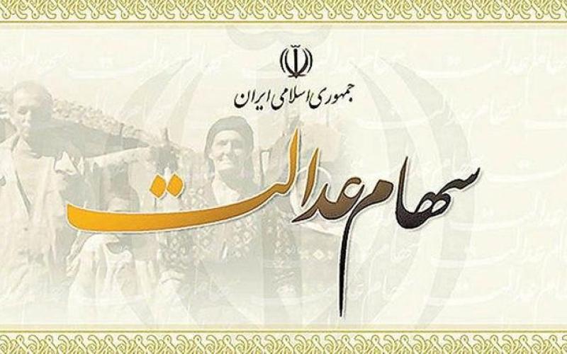 شرایط پذیرش سهام عدالت برای وثیقه صدور کارت اعتباری به شبکه بانکی اعلام شد