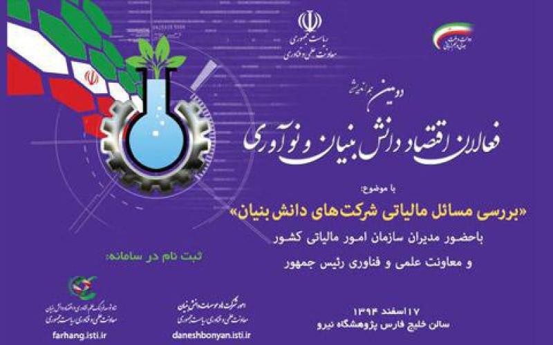 همایش بزرگ مالیاتی شرکت‌های دانش‌بنیان برگزار می‌شود