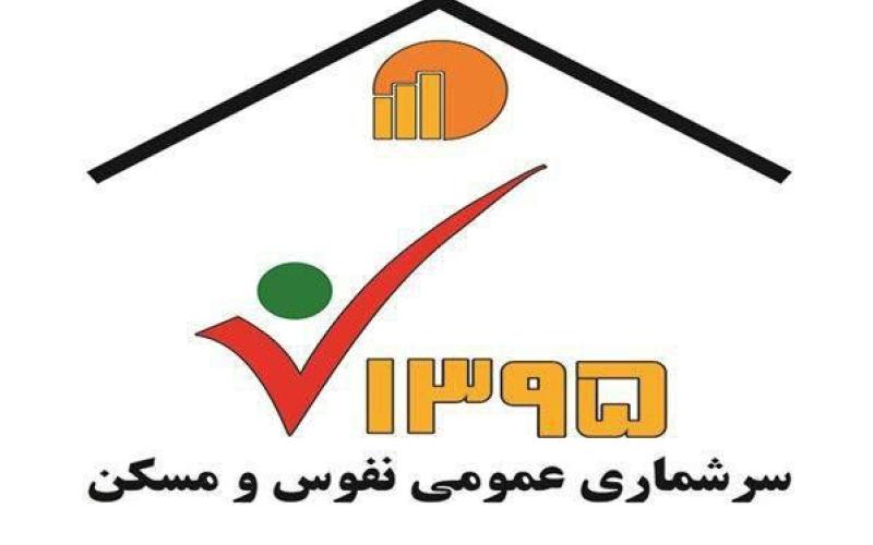 نحوه‌ی ثبت اطلاعات در سایت سرشماری الکترونیکی نفوس و مسکن 1395