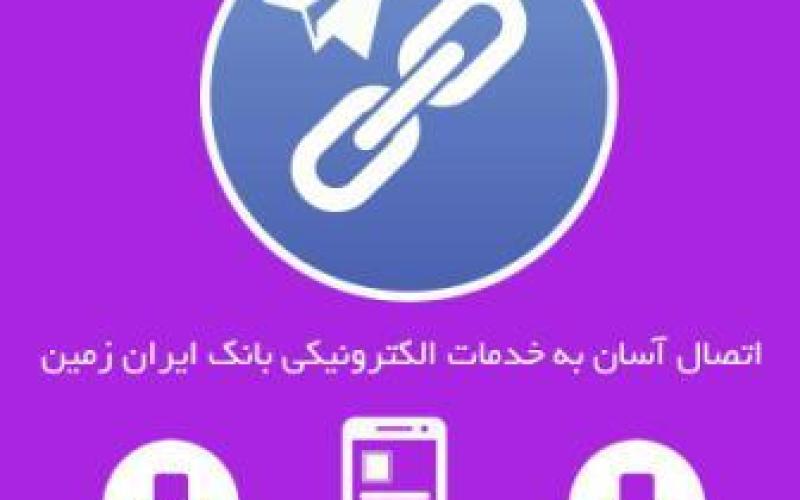 اتصال آسان به خدمات الکترونیکی بانک ایران زمین