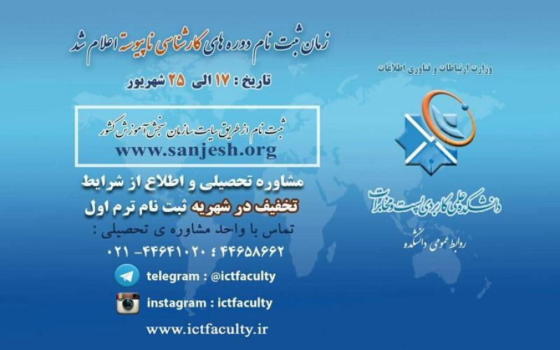 زمان ثبت‌نام کارشناسی حرفه‌ای و مهندسی فناوری دانشکده‌ی پست و مخابرات