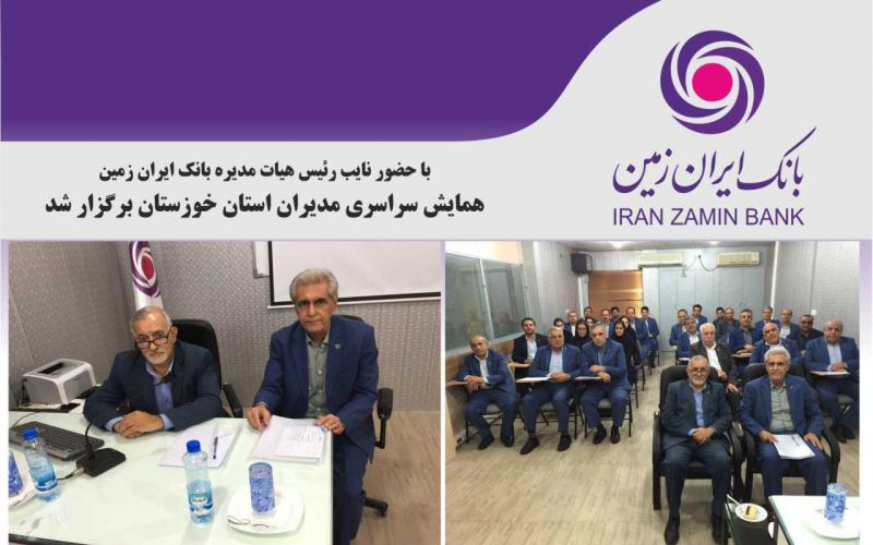 همایش سراسری مدیران استان خوزستان بانک ایران زمین برگزار شد