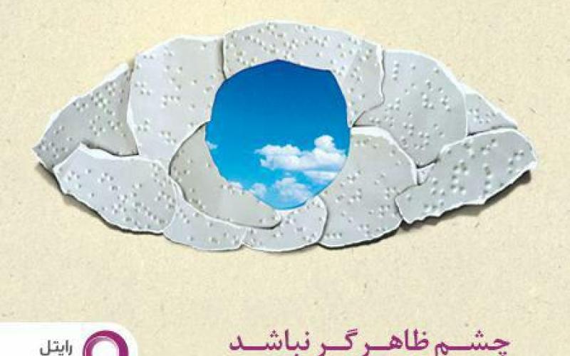 برگزاری مراسم روز عصای سفید در پردیس قلهک با حمایت رایتل