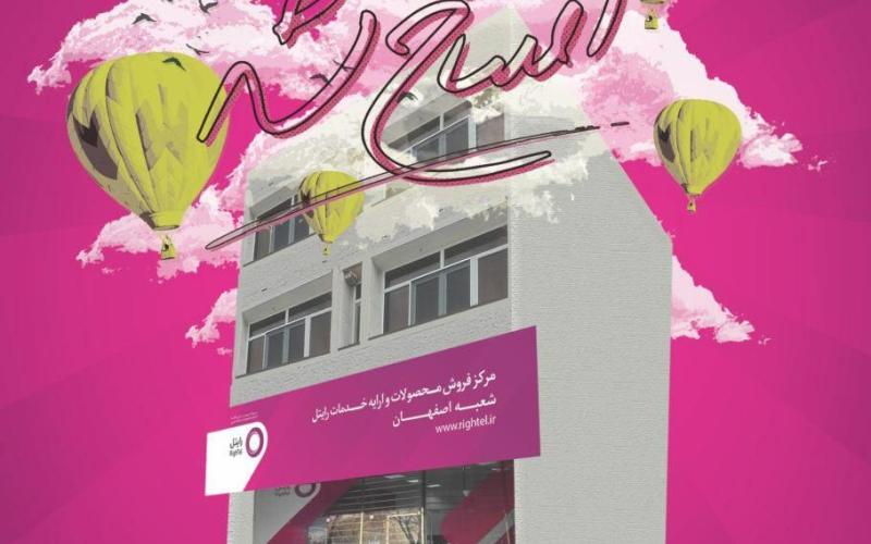 ارائه تخفیف های ویژه به مشترکان فعلی و جدید رایتل در اصفهان