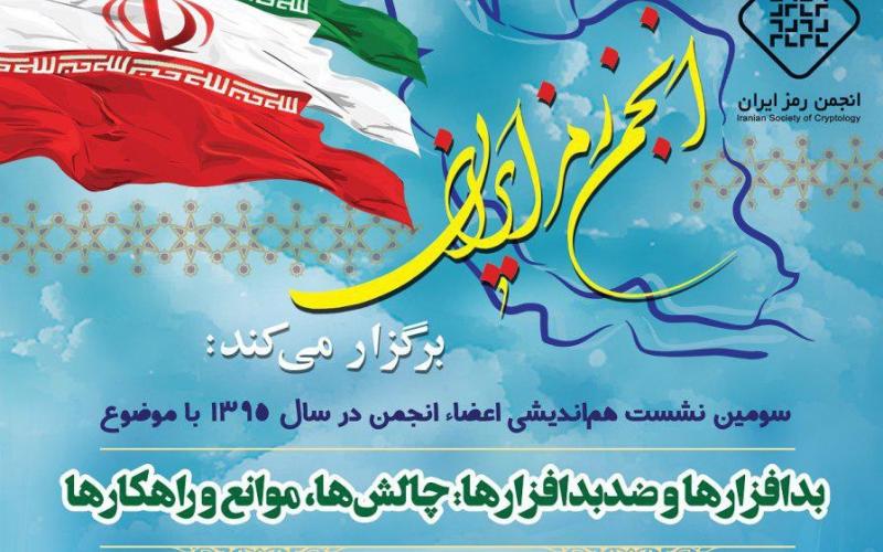 برگزاری نشست علمی با موضوع «بدافزارها و ضدبدافزارها، چالش ها، موانع و راهکارها»