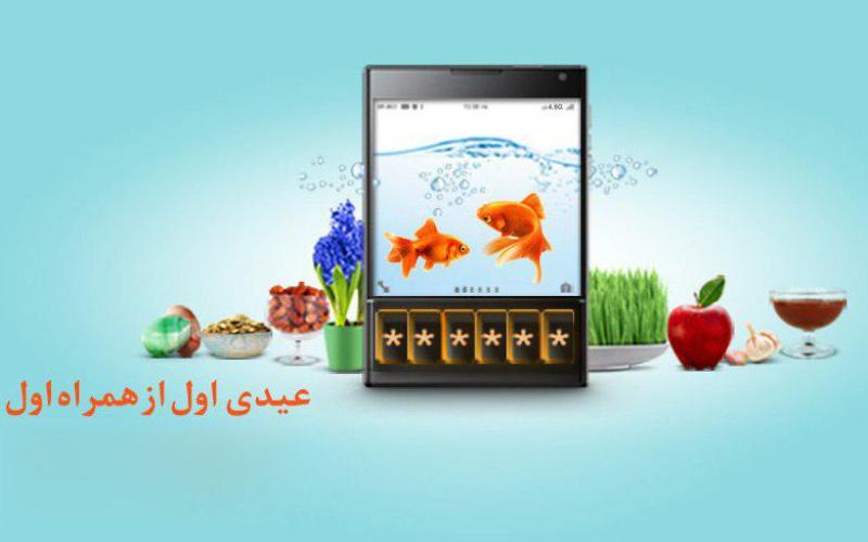تا ۵۰۰ هزار ریال از همراه اول عیدی بگیرید