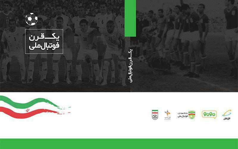 کتاب «یک قرن فوتبال ملی» منتشر شد