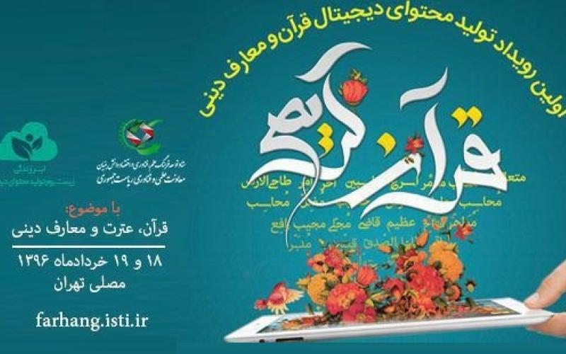 برگزاری نخستین ماراتن تولید محتوی دیجیتال در حوزه‌ی قرآن با حضور 30 تیم 