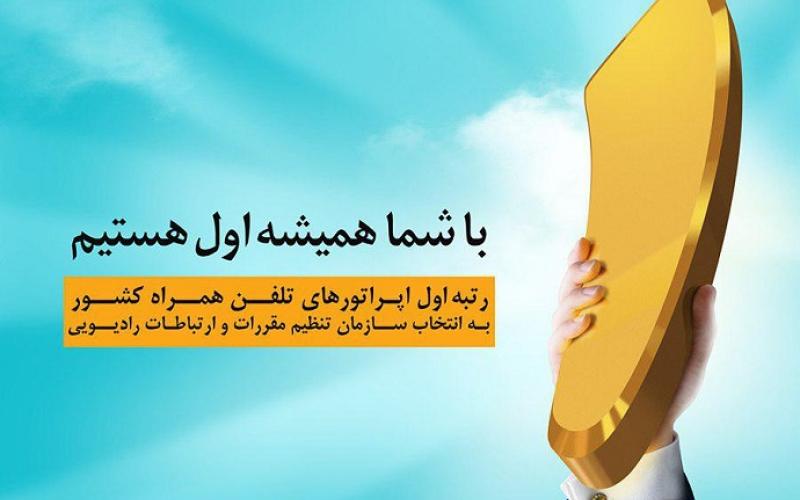 همراه اول باز هم رتبه اول اپراتورهای تلفن همراه کشور شد