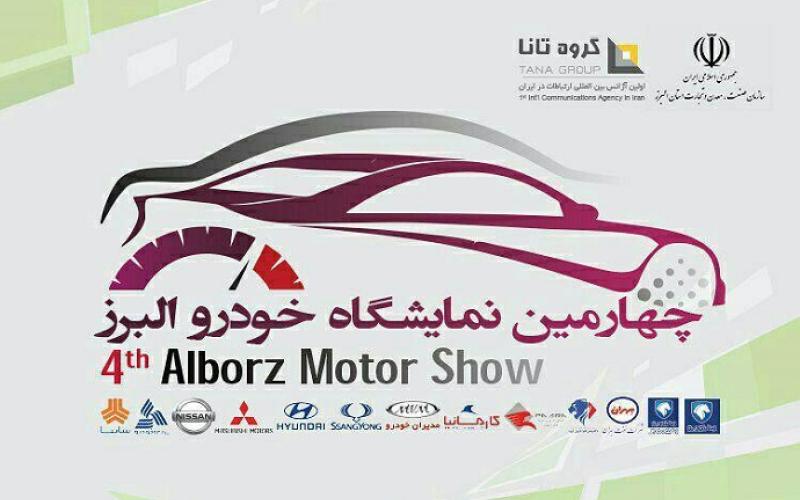 برپایی چهارمین نمایشگاه بین المللی خودروی استان البرز