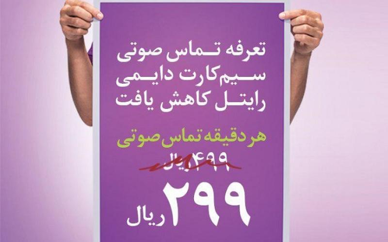 راه‌حل برخورداری مشترکان اعتباری رایتل از کمترین تماس صوتی در کشور