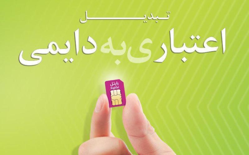 روش بهره‌مندی از ارزانترین تعرفه‌ی مکالمه برای مشترکان اعتباری رایتل