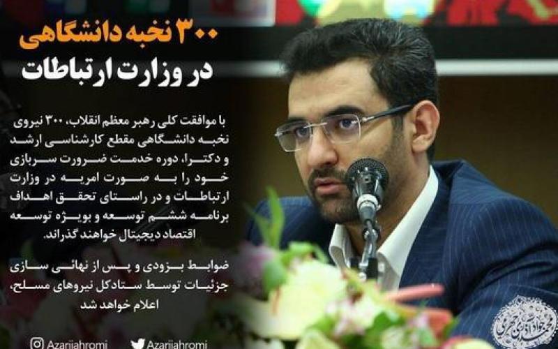 300 نخبه دانشگاهی خدمت سربازی شان را در وزارت ارتباطات می‌گذرانند