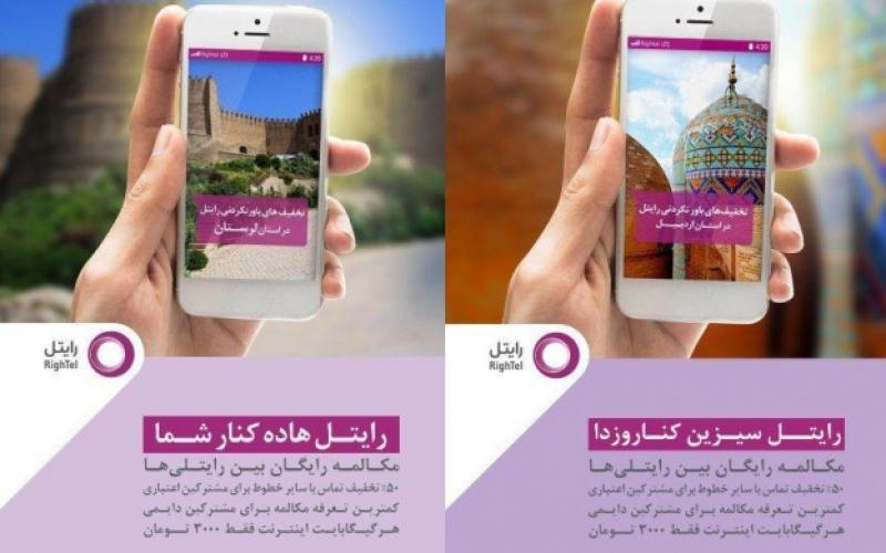 تخفیف‌های ویژه‌ی طرح پاییزی رایتل در لرستان و اردبیل